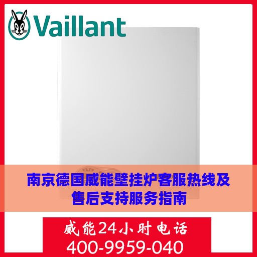 南京德国威能壁挂炉客服热线及售后支持服务指南