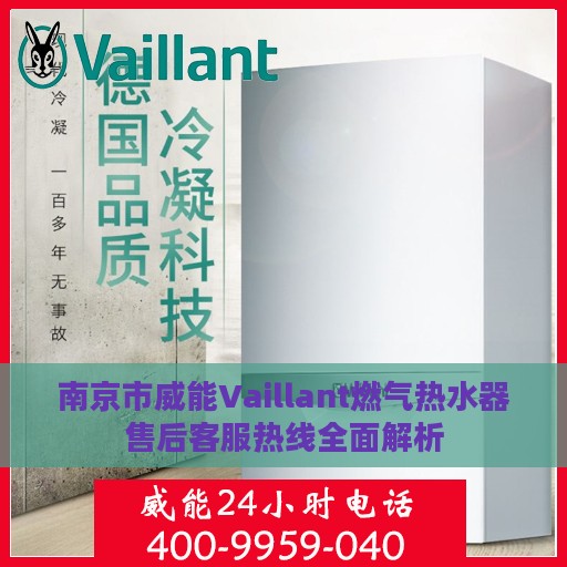 南京市威能Vaillant燃气热水器售后客服热线全面解析