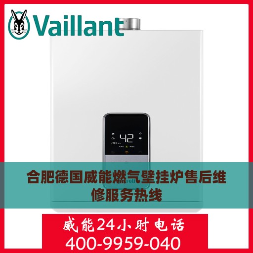 合肥德国威能燃气壁挂炉售后维修服务热线