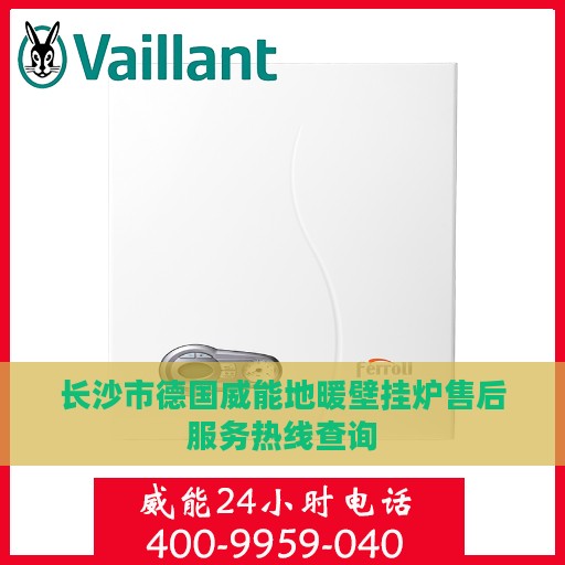 长沙市德国威能地暖壁挂炉售后服务热线查询