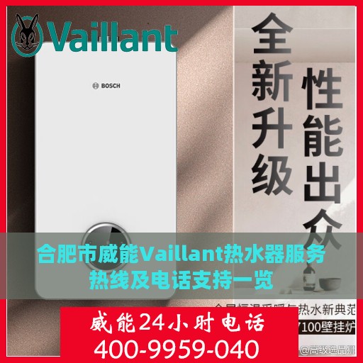 合肥市威能Vaillant热水器服务热线及电话支持一览