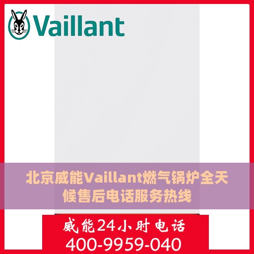 北京威能Vaillant燃气锅炉全天候售后电话服务热线