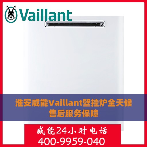 淮安威能Vaillant壁挂炉全天候售后服务保障