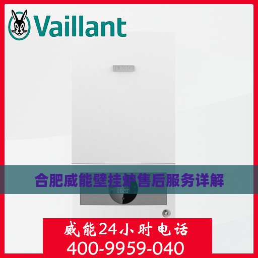 合肥威能壁挂炉售后服务详解