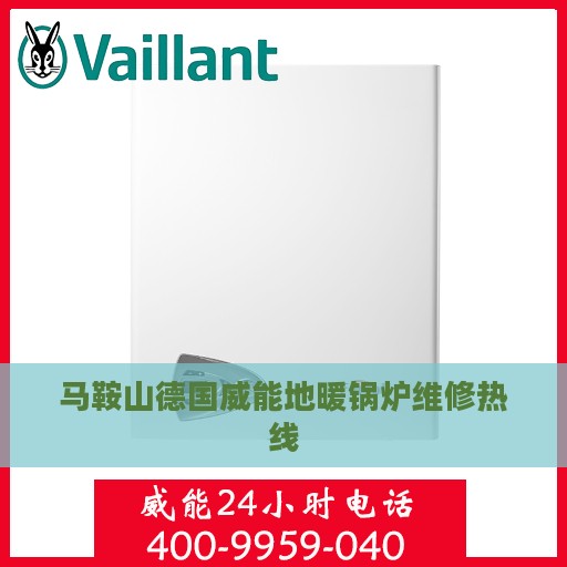 马鞍山德国威能地暖锅炉维修热线