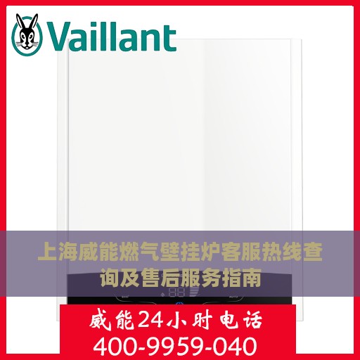 上海威能燃气壁挂炉客服热线查询及售后服务指南