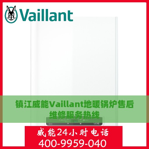镇江威能Vaillant地暖锅炉售后维修服务热线