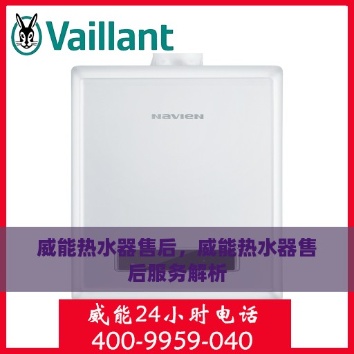 威能热水器售后，威能热水器售后服务解析