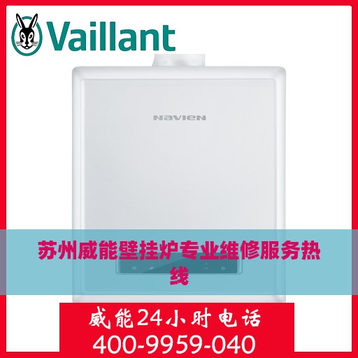 苏州威能壁挂炉专业维修服务热线