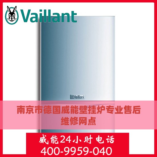 南京市德国威能壁挂炉专业售后维修网点