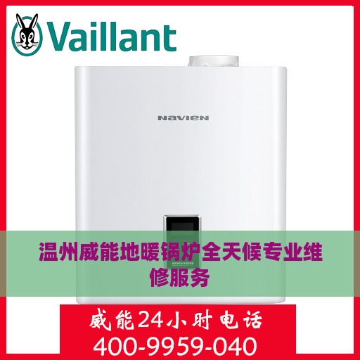 温州威能地暖锅炉全天候专业维修服务