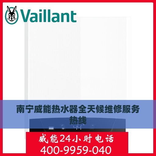 南宁威能热水器全天候维修服务热线