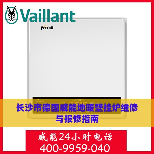 长沙市德国威能地暖壁挂炉维修与报修指南
