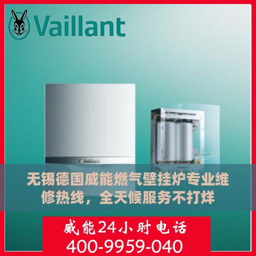 无锡德国威能燃气壁挂炉专业维修热线，全天候服务不打烊