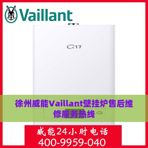 徐州威能Vaillant壁挂炉售后维修服务热线