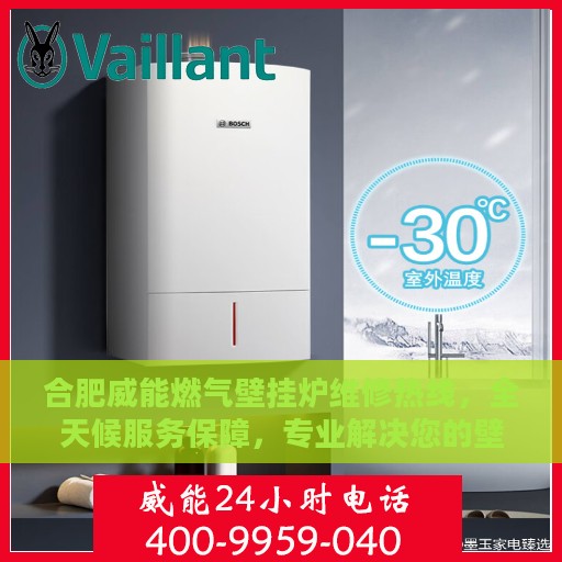 合肥威能燃气壁挂炉维修热线，全天候服务保障，专业解决您的壁挂炉问题