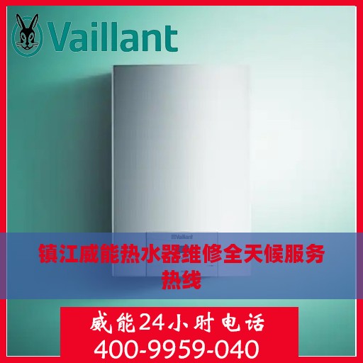 镇江威能热水器维修全天候服务热线
