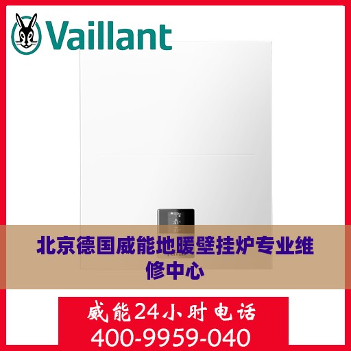 北京德国威能地暖壁挂炉专业维修中心
