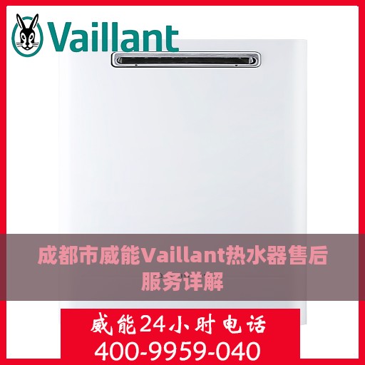 成都市威能Vaillant热水器售后服务详解