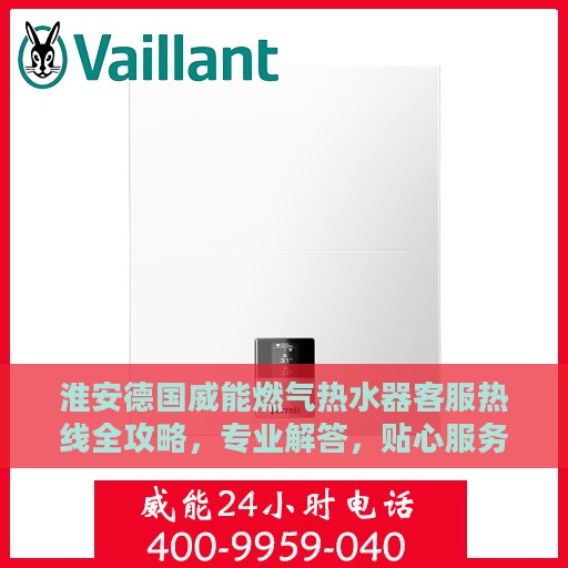 淮安德国威能燃气热水器客服热线全攻略，专业解答，贴心服务！