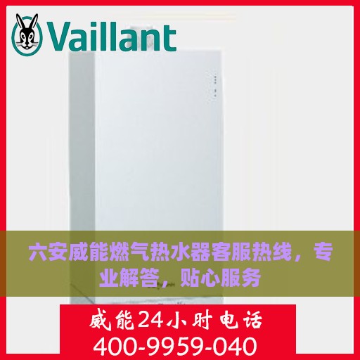 六安威能燃气热水器客服热线，专业解答，贴心服务