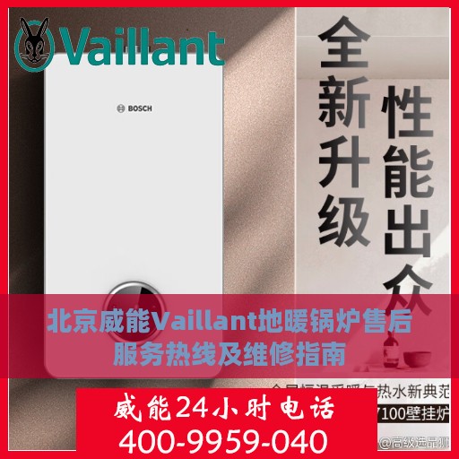 北京威能Vaillant地暖锅炉售后服务热线及维修指南