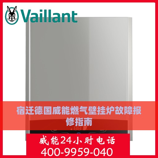 宿迁德国威能燃气壁挂炉故障报修指南