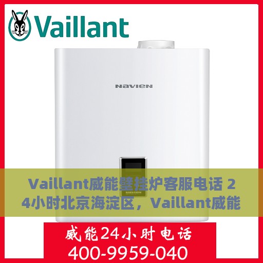 Vaillant威能壁挂炉客服电话 24小时北京海淀区，Vaillant威能壁挂炉北京海淀区24小时客服热线
