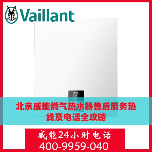 北京威能燃气热水器售后服务热线及电话全攻略