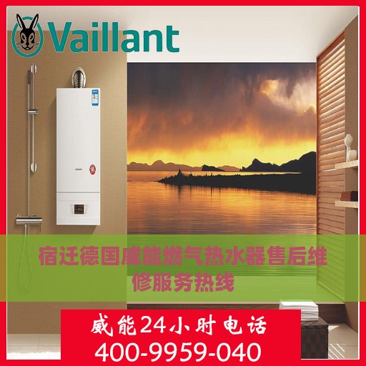 宿迁德国威能燃气热水器售后维修服务热线