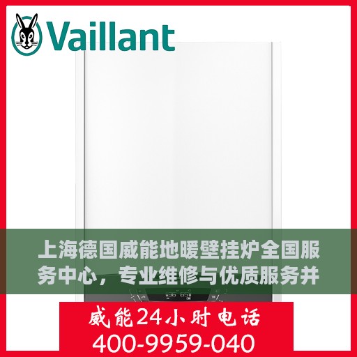 上海德国威能地暖壁挂炉全国服务中心，专业维修与优质服务并行