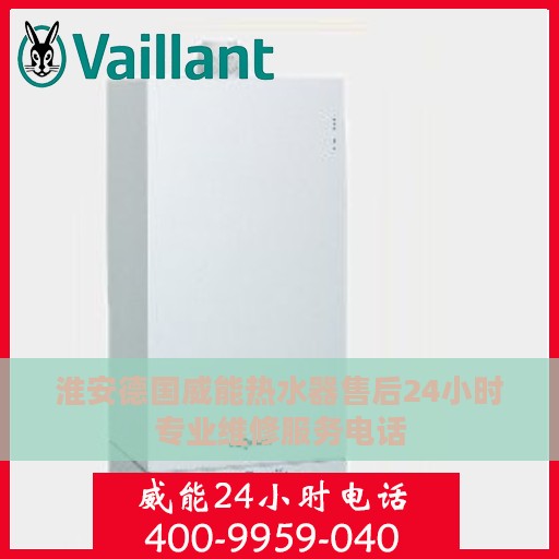淮安德国威能热水器售后24小时专业维修服务电话
