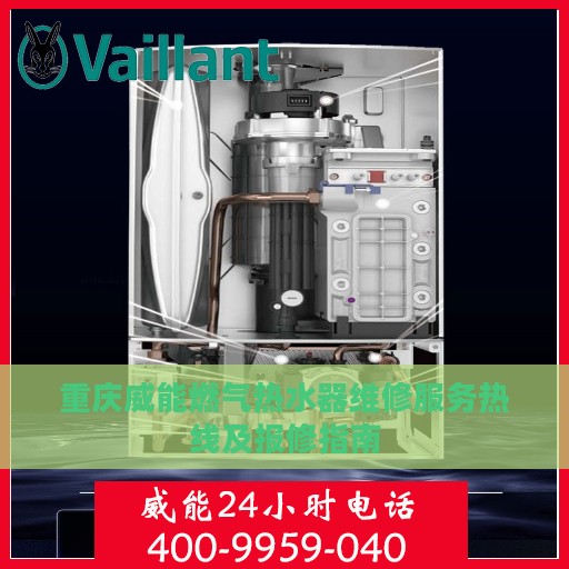重庆威能燃气热水器维修服务热线及报修指南