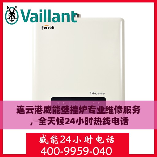 连云港威能壁挂炉专业维修服务，全天候24小时热线电话