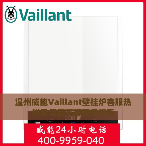 温州威能Vaillant壁挂炉客服热线及售后支持服务指南