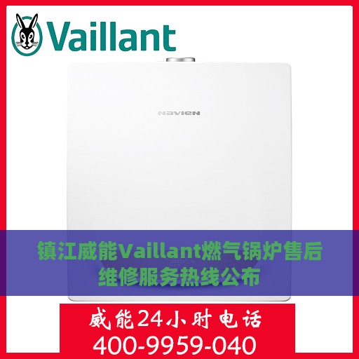 镇江威能Vaillant燃气锅炉售后维修服务热线公布