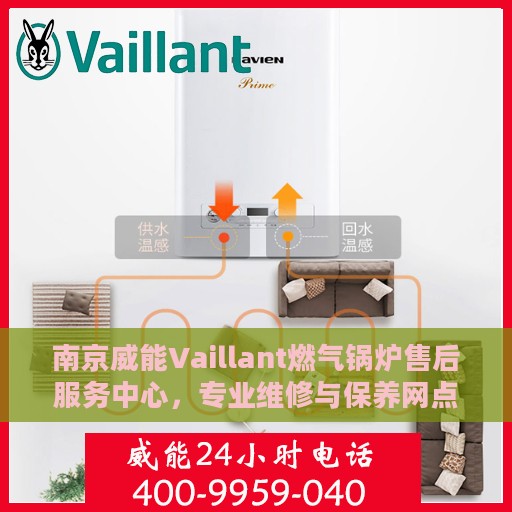 南京威能Vaillant燃气锅炉售后服务中心，专业维修与保养网点
