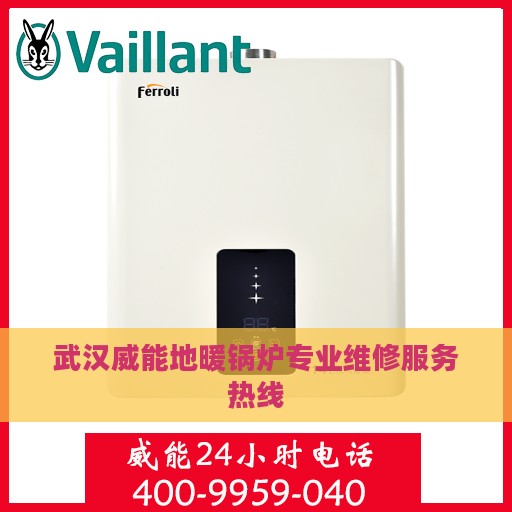 武汉威能地暖锅炉专业维修服务热线