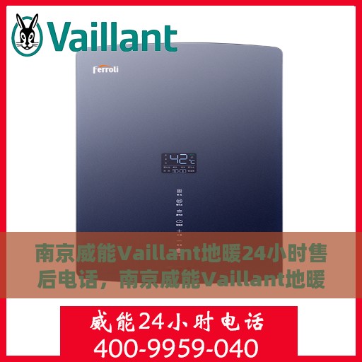 南京威能Vaillant地暖24小时售后电话，南京威能Vaillant地暖全天候售后热线服务保障