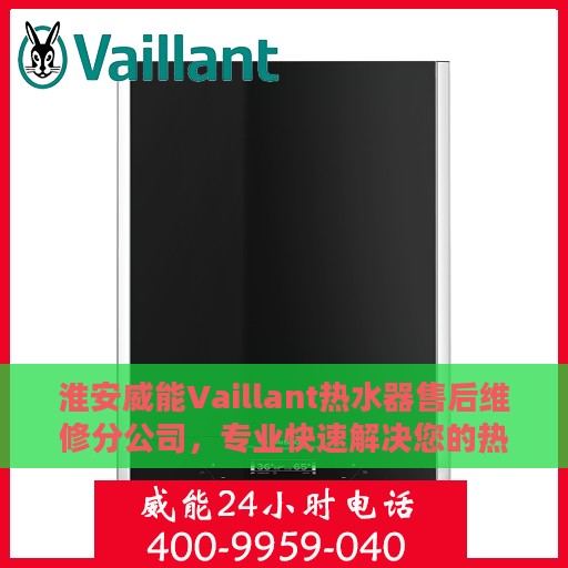 淮安威能Vaillant热水器售后维修分公司，专业快速解决您的热水器问题