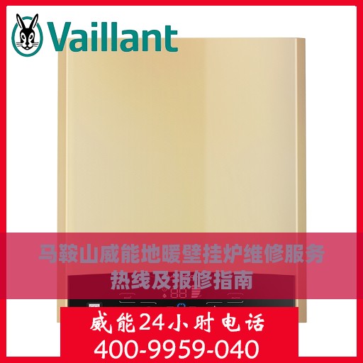 马鞍山威能地暖壁挂炉维修服务热线及报修指南