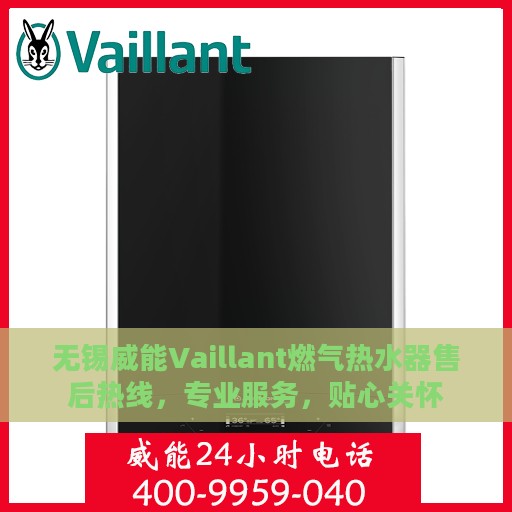 无锡威能Vaillant燃气热水器售后热线，专业服务，贴心关怀