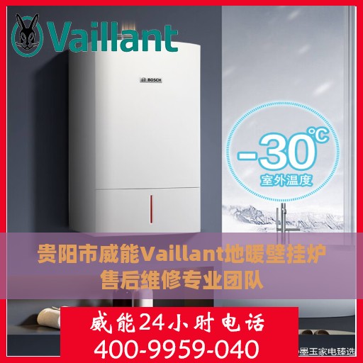 贵阳市威能Vaillant地暖壁挂炉售后维修专业团队