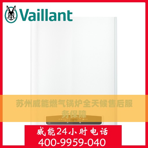 苏州威能燃气锅炉全天候售后服务保障