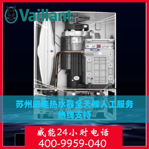 苏州威能热水器全天候人工服务热线支持