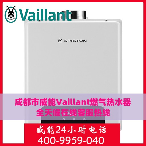 成都市威能Vaillant燃气热水器全天候在线客服热线