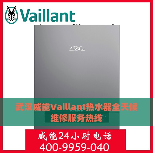 武汉威能Vaillant热水器全天候维修服务热线