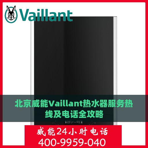 北京威能Vaillant热水器服务热线及电话全攻略