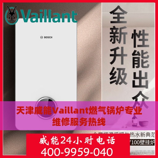 天津威能Vaillant燃气锅炉专业维修服务热线