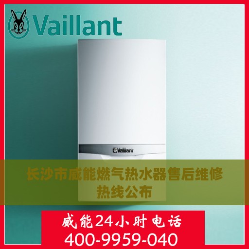 长沙市威能燃气热水器售后维修热线公布